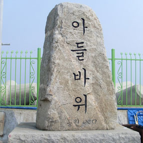 주문진아들바위 달맞이축제 여행정보 상세소개
